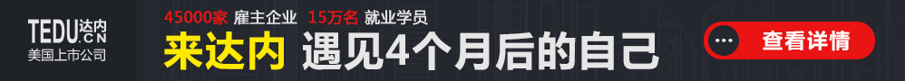 来达内遇见4个月后的自己