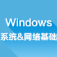 Windows系统&网络互连技术