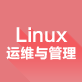 Linux运维管理