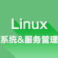 Linux系统&服务管理