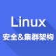 Linux安全&集群架构