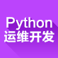  Python运维开发