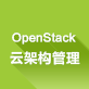 OpenStack云架构管理