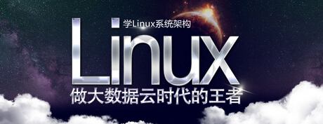 达内linux系统架构