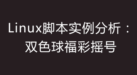 linux脚本实例分析：双色球福彩摇号