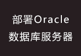 部署Oracle数据库服务器