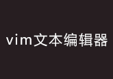 vim文本编辑器视频教程