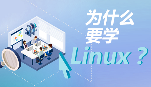 为什么要学习Linux?如何学习Linux?