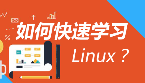 如何快速学习Linux成为一名Linux运维工程师?