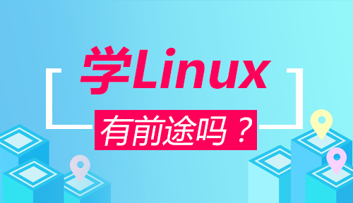 学习Linux后都能从事哪些职业?学Linux有前途吗?