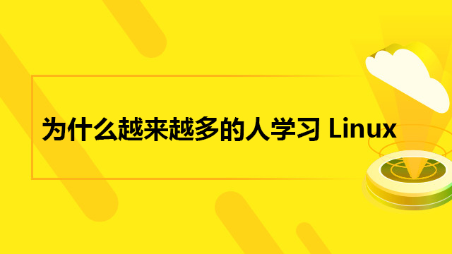 为什么越来越多的人学习Linux?关于Linux你了解多少?