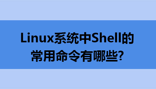 Linux系统中Shell的常用命令有哪些?