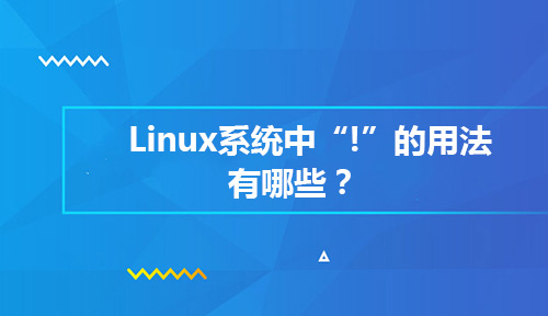 作为Linux运维人员的你知道Linux系统中“!”的用法有哪些吗?