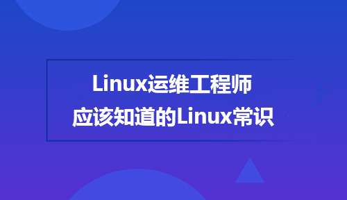 懂Linux运维的工程师应该知道的十项Linux常识  