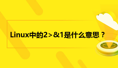 Linux运维人员你知道Linux中的2>&1是什么意思吗?