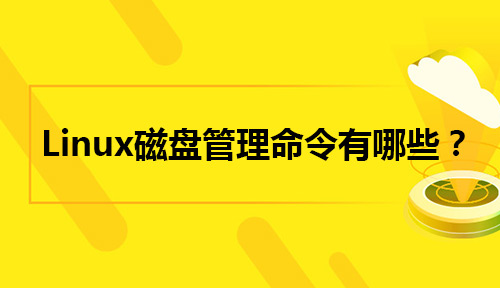 Linux运维人员应知道的Linux磁盘管理命令!