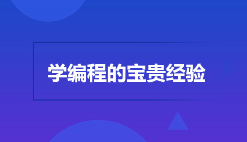 想学编程?你需要这些学编程的宝贵经验!