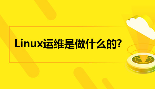 你知道Linux运维是做什么的吗?