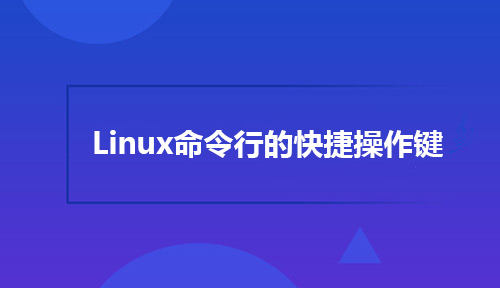 看一看Linux命令行的快捷操作键都有哪些!