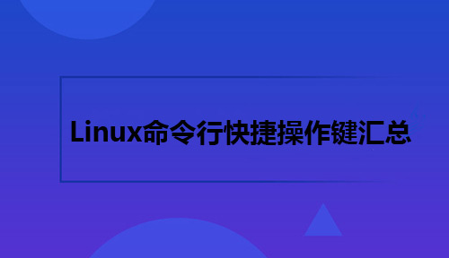 收藏-Linux命令行快捷操作键汇总