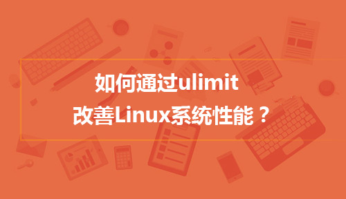 在Linux中如何通过ulimit改善系统性能?