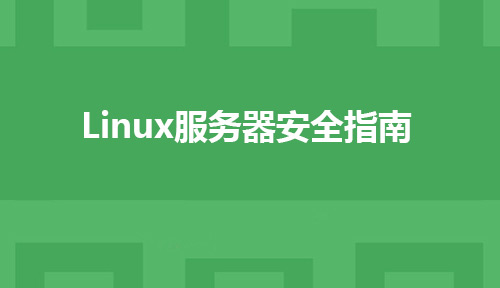 Linux运维人员应该知道的Linux服务器安全指南