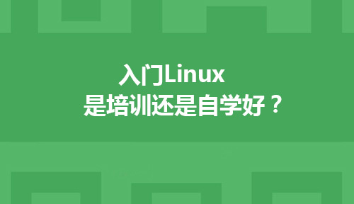 入门Linux是培训还是自学好?