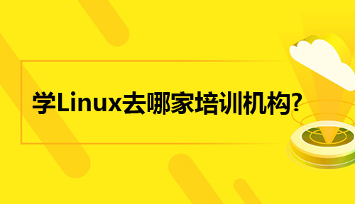 学Linux去哪家培训机构?