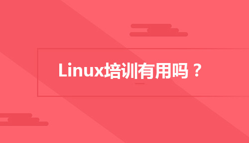 Linux培训有用吗?