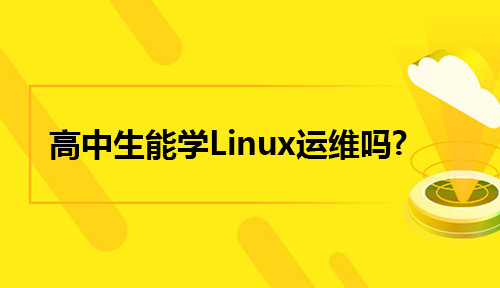 高中生能学Linux运维吗?达内Linux培训高中生能参加吗?