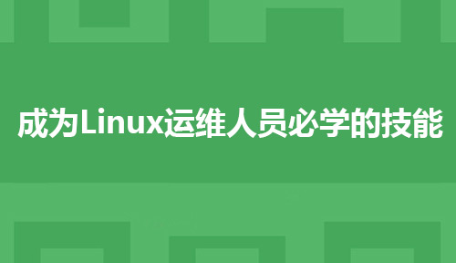 成为Linux运维人员必学的技能有哪些?