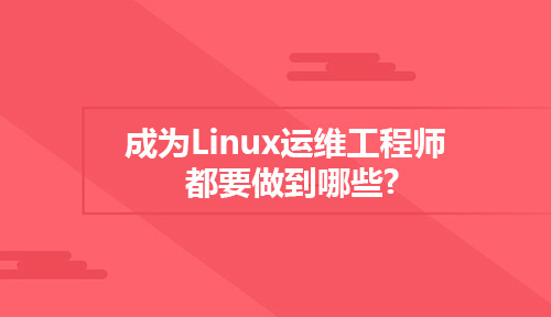 想成为Linux运维工程师都要做到哪些?
