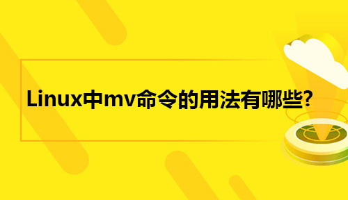 Linux中mv命令的用法有哪些?