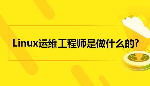 Linux运维工程师是做什么的?Linux运维工资待遇如何?