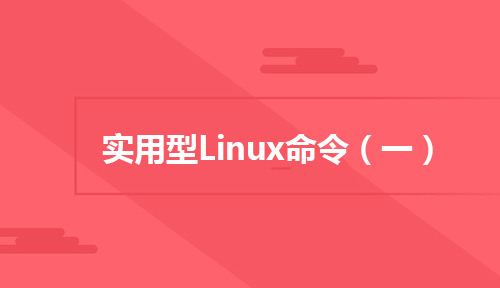 Linux运维人员都应该知道的实用型Linux命令(一)