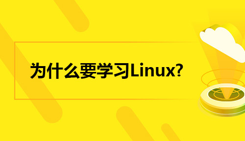 为什么要学习Linux?怎么学习Linux?