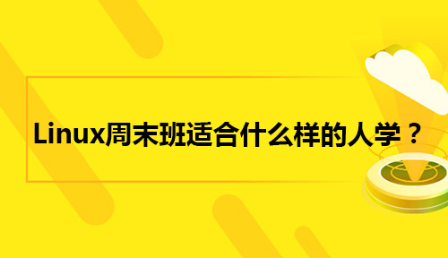 Linux周末班适合什么样的人学?