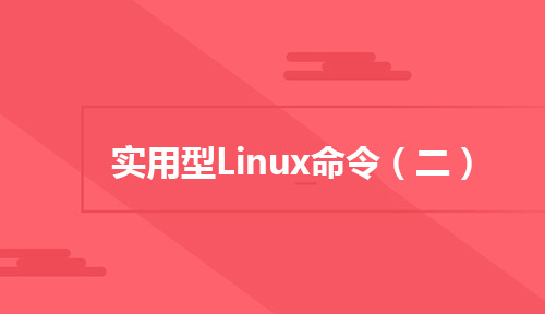 Linux运维人员都应该知道的实用型Linux命令(二)