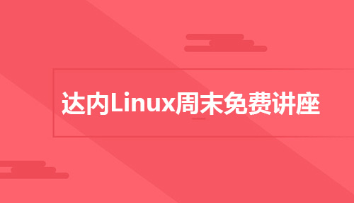 周末免费讲座 |多位Linux云计算大咖齐聚，揭秘运维的那点事儿~