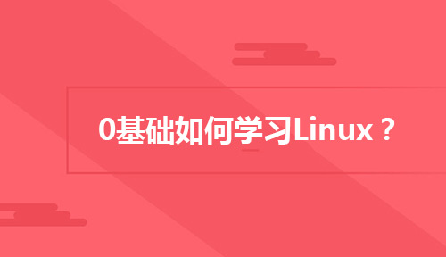 0基础如何学习Linux?教你一些Linux学习技巧!