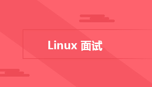 Linux面试中面试官更关注简历中的哪些问题?