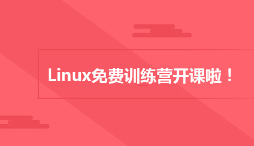 达内11月Linux培训免费训练营开班啦!