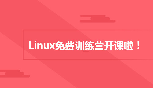 达内Linux免费训练营是干什么的?能学到东西吗?