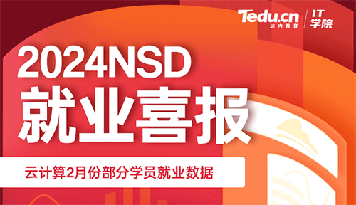 达内2024年2月Linux云计算培训就业薪资