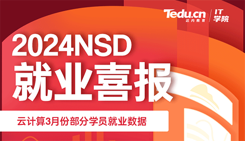 达内2024年3月Linux云计算培训就业薪资