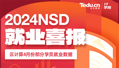 达内2024年4月Linux云计算培训就业薪资