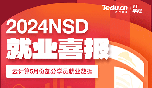 达内2024年5月Linux云计算培训就业薪资