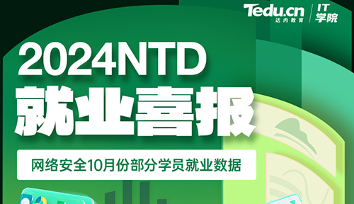 达内2024年10月Linux云计算培训就业薪资