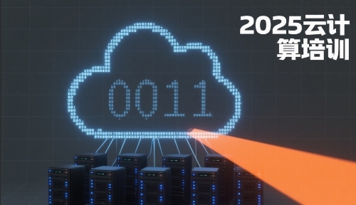 2025年云计算培训费用多少钱