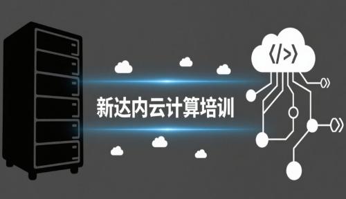 云计算培训机构哪家好？